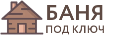 Бани под ключ в Фатеже